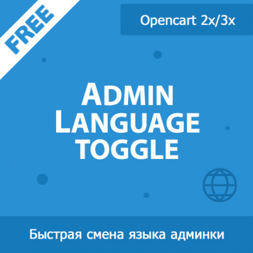 Admin Language toggle - быстрая смена языка администратора 1.00 Admin Language toggle - быстрая смена языка администратора 1.00