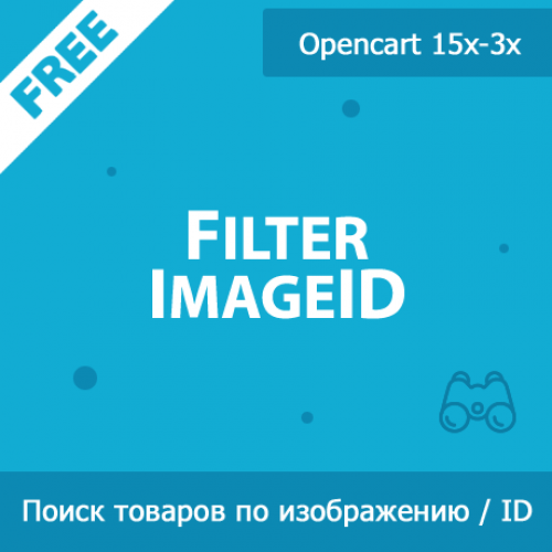 FilterImageID - фильтр товаров по изображениям и ID в админке 1.05 FilterImageID - фильтр товаров по изображениям и ID в админке 1.05