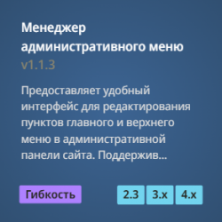 Менеджер административного меню Менеджер административного меню
