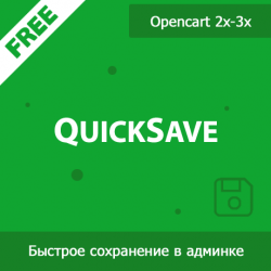QuickSave - быстрое сохранение товаров, категорий, производителей и статей 1.03 QuickSave - быстрое сохранение товаров, категорий, производителей и статей 1.03