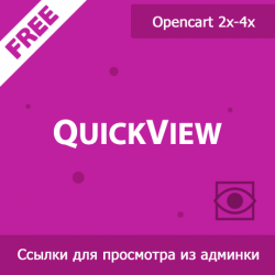 QuickView - ссылки для просмотра из админки на витрине 1.02 QuickView - ссылки для просмотра из админки на витрине 1.02