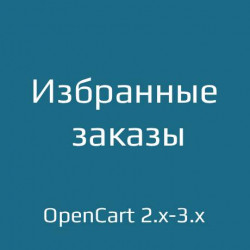 Избранные заказы Избранные заказы