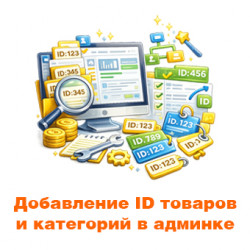 Добавление ID товаров и категорий в админку Добавление ID товаров и категорий в админку