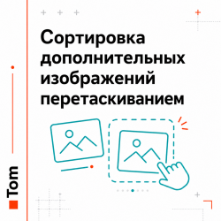 Сортировка дополнительных изображений перетаскиванием Сортировка дополнительных изображений перетаскиванием