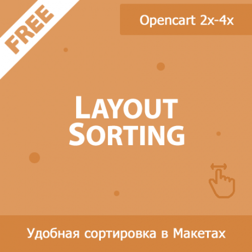 Layout Sorting - сортировка перетаскиванием в макетах / схемах 1.04 Layout Sorting - сортировка перетаскиванием в макетах / схемах 1.04