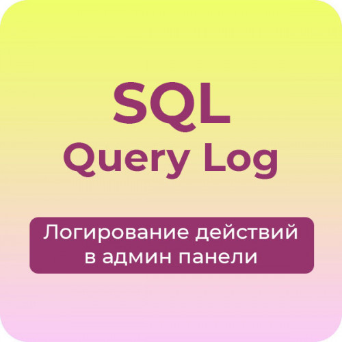 Логирование действий в админ панели, запись SQL запросов Логирование действий в админ панели, запись SQL запросов