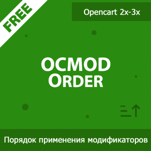 OCMOD Order - порядок выполнения модификаторов 1.05 OCMOD Order - порядок выполнения модификаторов 1.05