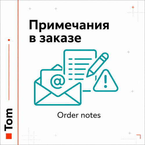 Примечания в заказе/ Order notes Примечания в заказе/ Order notes