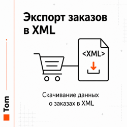 Экспорт заказов в XML Экспорт заказов в XML