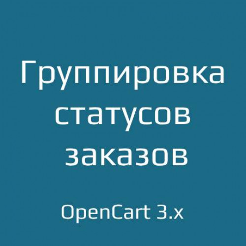 OrderStatusGroup 3.x - группировка статусов заказов OrderStatusGroup 3.x - группировка статусов заказов