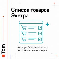 Список товаров Экстра Список товаров Экстра