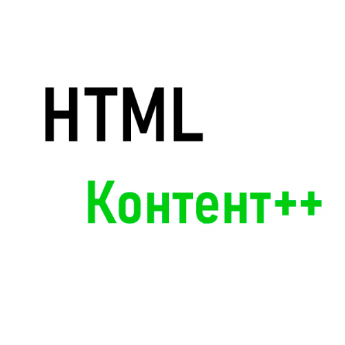 HTML контент++ HTML контент++