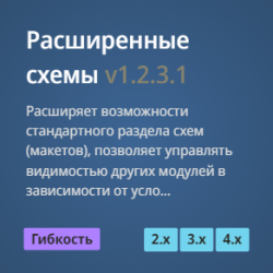 Расширенные схемы Расширенные схемы