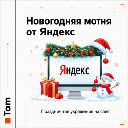 Новогодняя мотня Новогодняя мотня