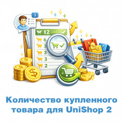 Количество купленного товара для UniShop2 (OpenCart3) Количество купленного товара для UniShop2 (OpenCart3)