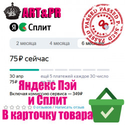 Яндекс Пэй и Сплит на странице товара Яндекс Пэй и Сплит на странице товара