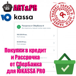 Покупки в кредит и Рассрочка от СберБанка для Юкасса PRO Покупки в кредит и Рассрочка от СберБанка для Юкасса PRO
