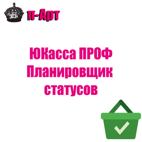 Юкасса Проф Планировщик статусов Юкасса Проф Планировщик статусов