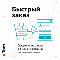 Быстрый заказ Быстрый заказ