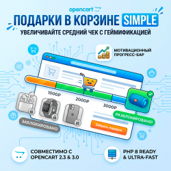 Подарки в корзине Simple (Simple Free Gifts)