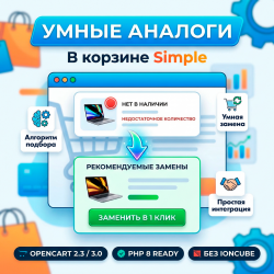 Умные Аналоги в корзине Simple (Smart Substitutes) v1.2