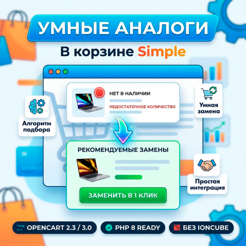 Умные Аналоги в корзине Simple (Smart Substitutes) v1.2