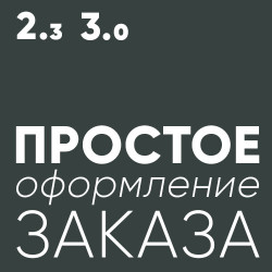 Простое оформление заказа Простое оформление заказа