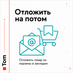 Отложить на потом Отложить на потом
