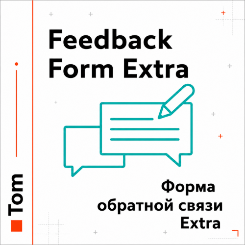 Форма обратной связи Extra v1.0.0