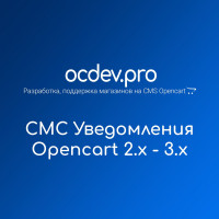 OCDEV - СМС (SMS) уведомления для Opencart 2.x - 3.x