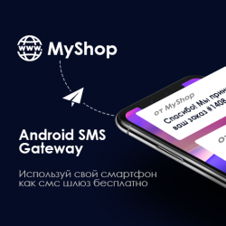 SMS Уведомления и рассылки Android, интеграция с smshi.net SMS Уведомления и рассылки Android, интеграция с smshi.net