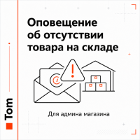 Оповещение об отсутствии товара на складе