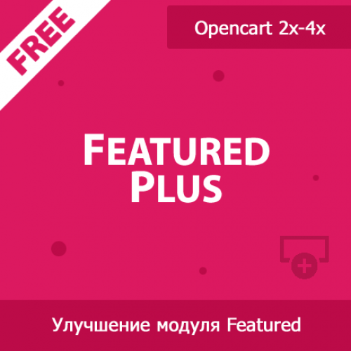 Featured Plus - улучшение модуля рекомендуемых товаров 1.04 Featured Plus - улучшение модуля рекомендуемых товаров 1.04