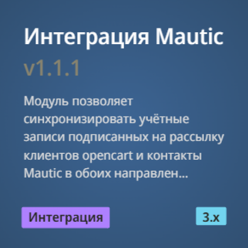 Интеграция Mautic Интеграция Mautic