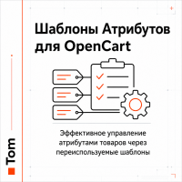 Шаблоны Атрибутов для OpenCart Шаблоны Атрибутов для OpenCart