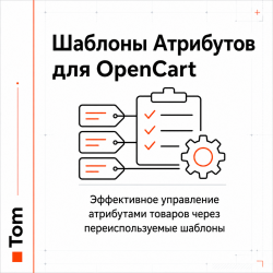 Шаблоны Атрибутов для OpenCart Шаблоны Атрибутов для OpenCart