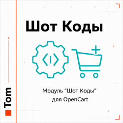 Модуль "Шот Коды" для OpenCart