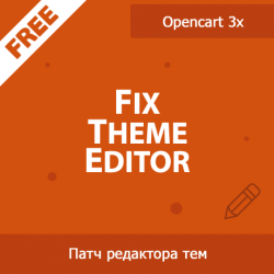 Fix Theme Editor - исправление бага редактора тем в Opencart 3x 1.02 Fix Theme Editor - исправление бага редактора тем в Opencart 3x 1.02