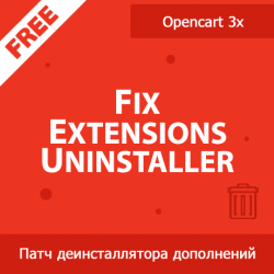 Fix Extensions Uninstaller - исправление деинсталлятора дополнений в Opencart 3x 1.01 Fix Extensions Uninstaller - исправление деинсталлятора дополнений в Opencart 3x 1.01