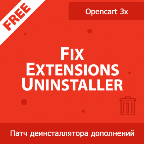 Fix Extensions Uninstaller - исправление деинсталлятора дополнений в Opencart 3x 1.01