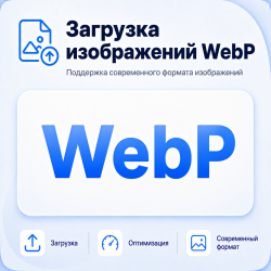 Загрузка изображений WebP Загрузка изображений WebP