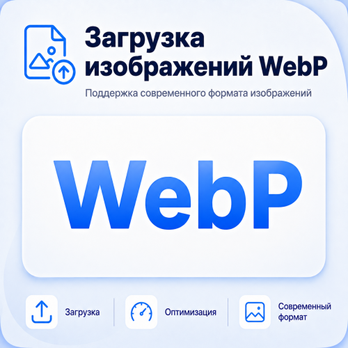 Загрузка изображений WebP Загрузка изображений WebP