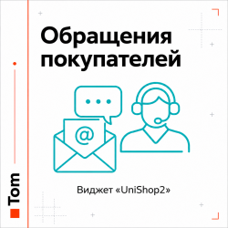 Виджет "UniShop2 - Обращения покупателей" Виджет "UniShop2 - Обращения покупателей"