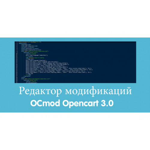 Модуль Редактор модификаций OCmod для Opencart 3