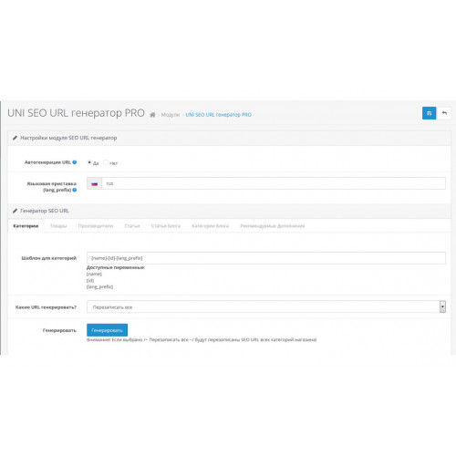 Модуль для авто заполнения и массовой генерации мультиязычных SEO URL (ЧПУ) в OpenCart 3.0 Модуль для авто заполнения и массовой генерации мультиязычных SEO URL (ЧПУ) в OpenCart 3.0