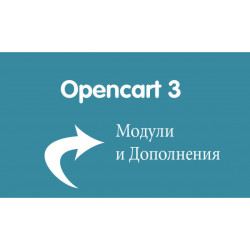 Заказ услуг по разработке и продвижению интернет-магазинов на OpenCart 3