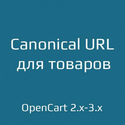Canonical URL для товаров Canonical URL для товаров