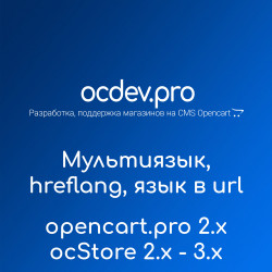OCDEV - Мультиязык SEO PRO, код языка в url и правильный hreflang